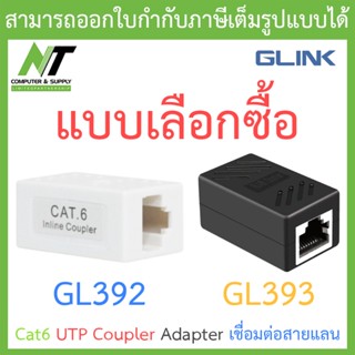 Glink Cat6 UTP Coupler (Adapter เชื่อมต่อสายแลน cat6) รุ่น GL392 / GL393 - แบบเลือกซื้อ BY N.T Computer