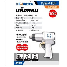 TSW-415P บล๊อกลม (1/2") งานหนัก SHIROTA