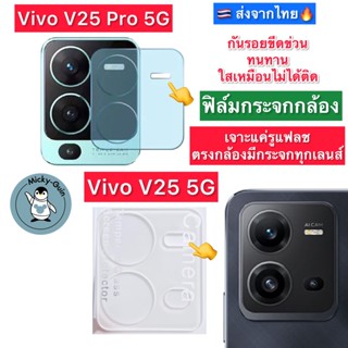 ฟิล์มกระจกกล้อง Vivo V25 / V25 Pro 5G ฟิล์มกระจกกันเลนส์กล้อง ส่งจากไทย🇹🇭