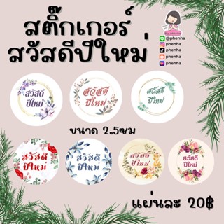 สติกเกอร์ สวัสดีปีใหม่ เซทดอกไม้ 70 ดวงต่อแผ่น