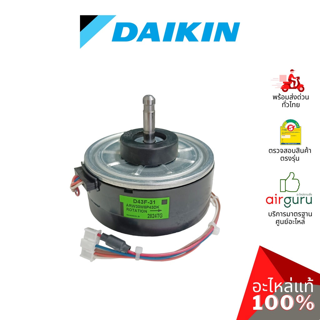 มอเตอร์คอยล์เย็น Daikin รหัส 4016166 (4016166L , D43F-31) FAN MOTOR DC มอเตอร์พัดลม คอยล์เย็น อะไหล่