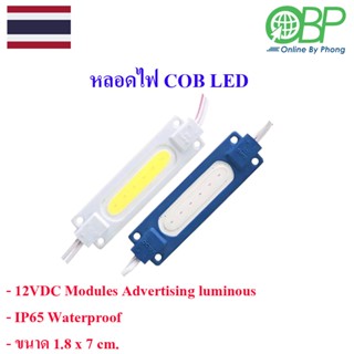 COB LED สำหรับทำไฟหรี่ ไฟเลี้ยว