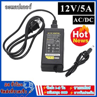 อเดปเตอร์ 12V 5A  AC/DC Adapter อะแดปเตอร์ 220V  (DC 5.5 x 2.5mm)