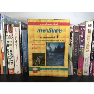 หนังสือมือสอง ตำราเรียนแนวใหม่ ภาษาอังกฤษ ม.1 ผู้เขียน ฝ่ายวิชาการ สำนักพิมพ์ประสานมิตร