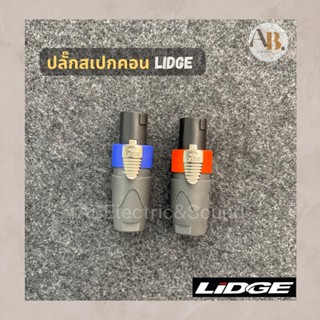 ปลั๊กสเปคอนตัวผู้ Lidge Speackon ตัวผู้ Lidge ปลั๊กสเปคคอน