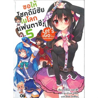 [พร้อมส่ง]หนังสือขอให้โชคดีมีชัยในโลกแฟนตาซี! ล.5#แปล ไลท์โนเวล (Light Novel - LN),นัทสึเมะ อาคาสึกิ,สนพ.A-PLUS