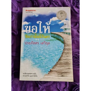 ขอให้รักเรานั้นนิรันดร