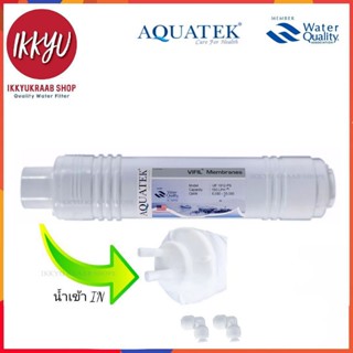 ไส้กรอง Aquatek uf 1 ชิ้น (inline utype )ฟรี ข้องอ