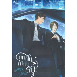 [พร้อมส่ง]หนังสือบทฝัน กำกับรัก เล่ม 3#นิยายวาย,ยูริ นิยายวาย,ยูริ,Bei Nan,สนพ.Minerva Book