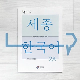 Sejong Korean Vocabulary &amp; Grammar Book 2A (2022 Edition). Korea