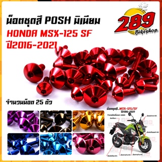 น็อตหัวร่ม น็อตชุดสี msx 125 ปี2016-2021 (1ชุด25ตัว) น็อตพอส ไล่เบา ไม่เป็นสนิม น็อตมิเนียม น็อตไล่เบา น๊อตชุดสีmsx น็อต