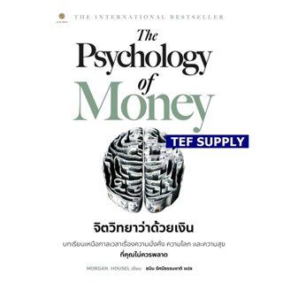 T Psychology Of Money จิตวิทยาว่าด้วยเงิน
