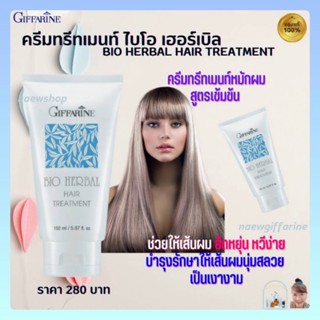 ทรีทเม้นท์หมักผม ครีมหมักผม ไบโอ เฮอร์เบิล กิฟฟารีน Bio Herbal Hair Treatment Giffarine เส้นผมนุ่มสลวย หวีง่าย