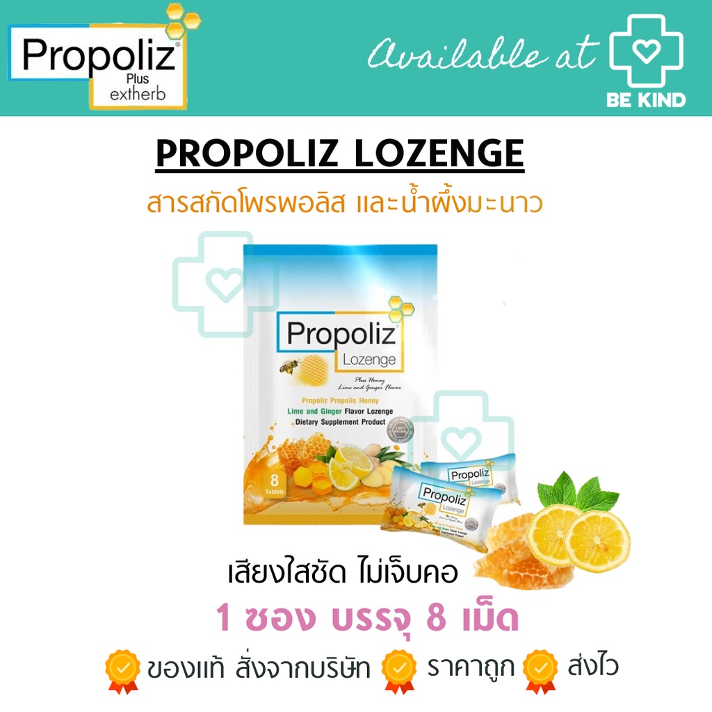 PROPOLIZ LOZENGE HONEY โพรโพลิซ พลัส ลูกอม 1 ซอง บรรจุ 8 เม็ด อมยิ้มโพโพลิส