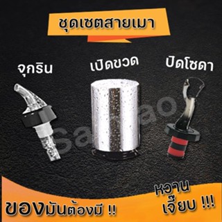 ชุดเซตสายเมา  จุกรินเหล้า+ที่เปิดขวด+จุกปิดขวดโซดา  ครบเซตพร้อมเมา