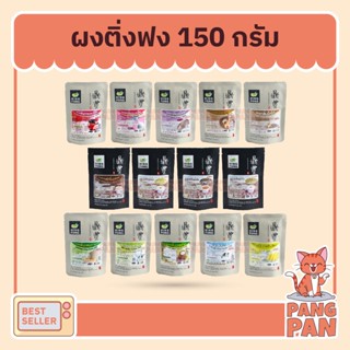 ผงชง ติ่งฟง ผงชงติ่งฟง ชาเขียวติ่งฟง ผงชาติ่งฟง กาแฟติ่งฟง 150ก.