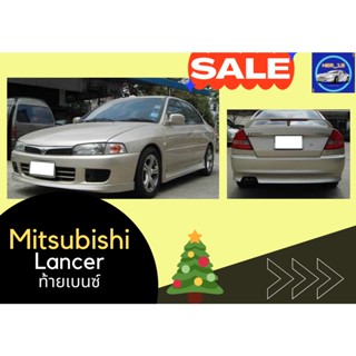 สเกิร์ตมิตซูบิชิ Mitsubishi Lancer ท้ายเบนซ์ (งานไฟเบอร์)