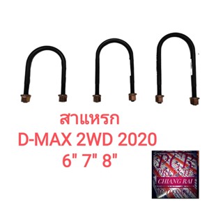 สาแหรก สาแหลก ISUZU ดีแม็กซ์ D-MAX DMAX 2003-2019 ตัวต่ำ 2WD Ranger ranger เรนเจอร์ แรนเจอ แหนบใต้เพลา ยี่ห้อ LOCO 1อัน