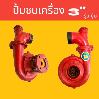 ปั้มชนเครื่อง 3" (สีแดงธรรมดา) รุ่นบู๊ซ  (01-1871) ปั๊มหอยโข่งชนเครื่อง 3 นิ้ว