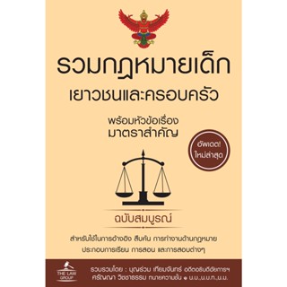 INSPAL : หนังสือ รวมกฎหมายเด็ก เยาวชนและครอบครัว พร้อมหัวข้อเรื่องมาตราสำคัญ ฉบับสมบูรณ์ 9786163813329 (The Law Group)