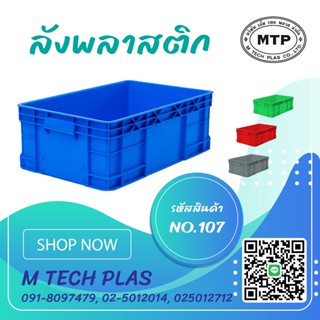 ลังพลาสติกแบบทึบ หนา No.107