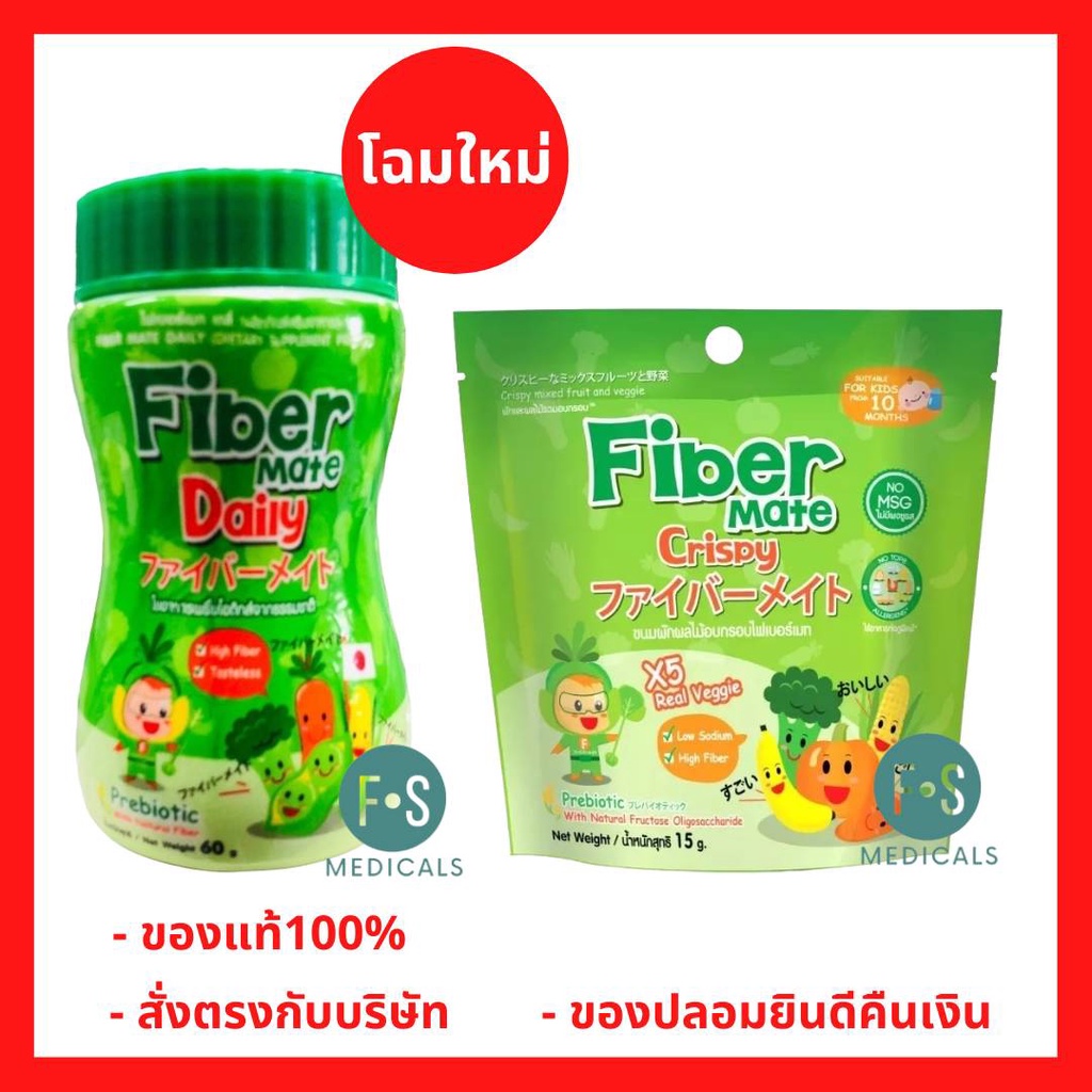 ล็อตใหม่!! Fiber Mate Crispy 15 g./ Fiber Mate Kiddy 60 g. ไฟเบอร์เมท เพิ่มกากใยในระบบทางเดินอาหารเด
