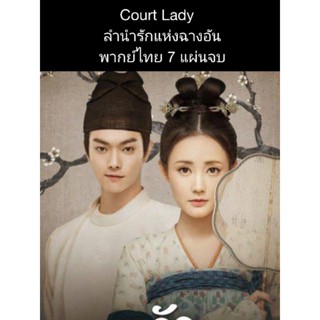 ซีรีส์จีน court lady ลำนำรักแห่งฉางอัน (พากย์ไทย) 7 แผ่นจบ