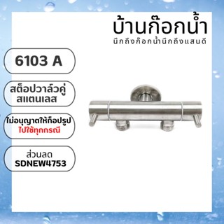 วาล์ว วาล์วสแตนเลว สต็อปวาล์ว  2วาล์ว 3ทาง รหัสสินค้า 6103A