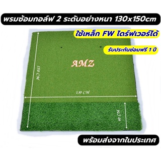 พรมซ้อมไดร์ฟกอล์ฟ ขนาด 130x150 cm พรมซ้อมกอล์ฟ  2 ระดับ หนา 2.5-3.5cm 🔥🔥รับประกันซ่อมฟรี!!! นาน 1 ปี 🔥🔥