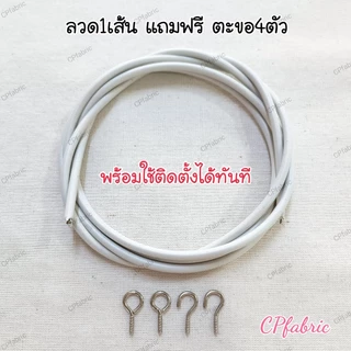 ลวดผ้าม่าน ลวดสลิง ใช้แขวนผ้าม่าน เส้นลวดแข็งแรง รับน้ำหนักได้เยอะ (แถมตะขอฟรี)