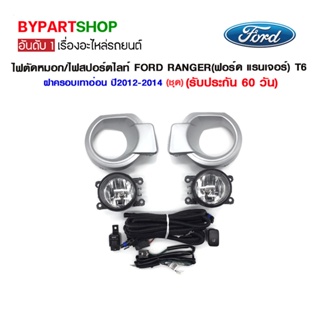 ไฟตัดหมอก/ไฟสปอร์ตไลท์ FORD RANGER(ฟอร์ด แรนเจอร์) T6 ฝาครอบเทาอ่อน ปี2012-2014 (ชุด)