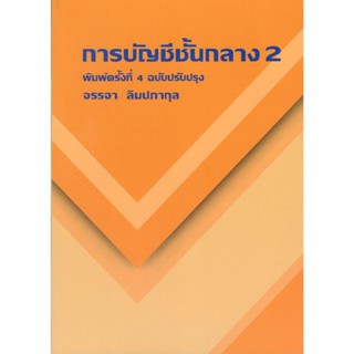 c111 (ปกใหม่) การบัญชีชั้นกลาง 2 ปรับปรุงเนื้อหา 9786165936743