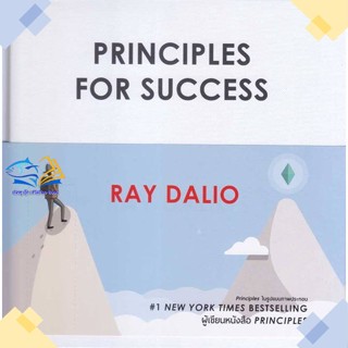 หนังสือ Principles for Success  ผู้แต่ง RAY DALIO สนพ.เอฟพี เอดิชั่น  หนังสือการพัฒนาตัวเอง how to