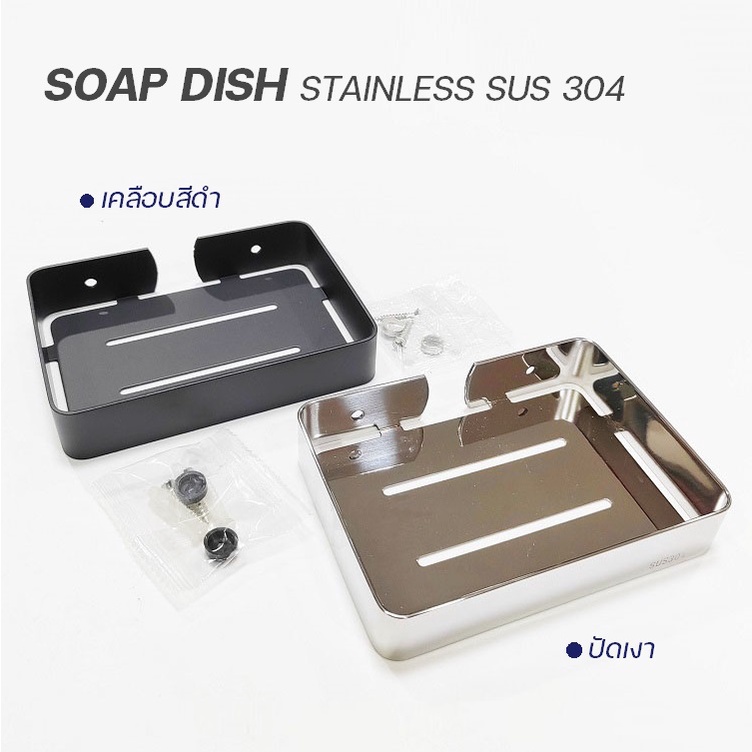 ถาดสบู่สแตนเลสSUS304แท้