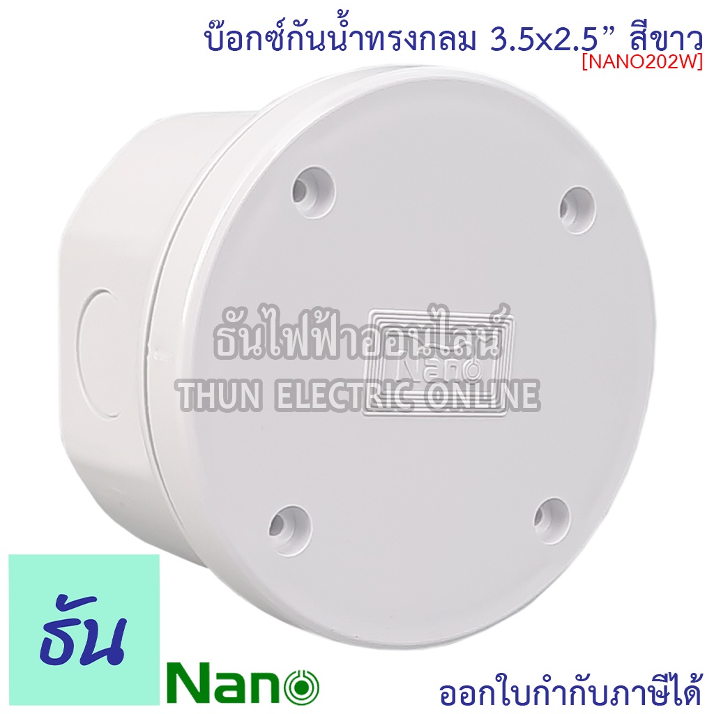 Nano กล่องกันน้ำ (ทรงกลม) 3.5x2.5" บ๊อกกันน้ำ บ๊อกพักสาย บ็อกกันน้ำ (ยาว98มมxสูง61มม) รุ่น NANO-200W สีขาว กันน้ำ 200W