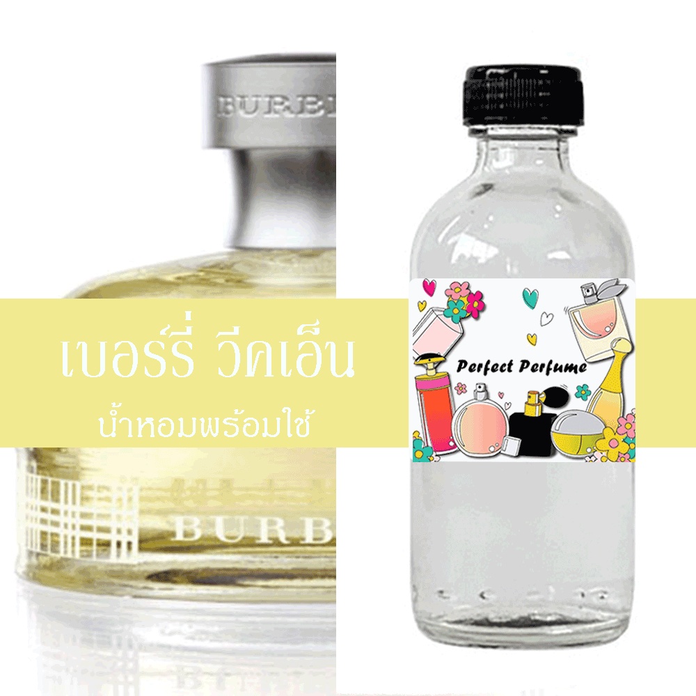 เบอเบอร์รี่ วีคเอ็น น้ำหอมพร้อมใช้ ปริมาณ 125 ml. แถมฟรีขวดสเปร์ย 10 ml. 1 ขวด