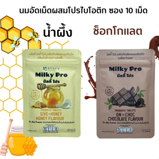 นมอัดเม็ด เสริม โปรไบโอติกส์ Probiotics Blissly Milky Pro กลิ่นน้ำผึ้ง และ รสช็อกโกแลต (ซองละ 10 เม็ด)