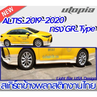 สเกิร์ตข้าง  ALTIS 2019-2020 ลิ้นข้าง ทรง GR Type พลาสติก ABS งานดิบ ไม่ทำสี