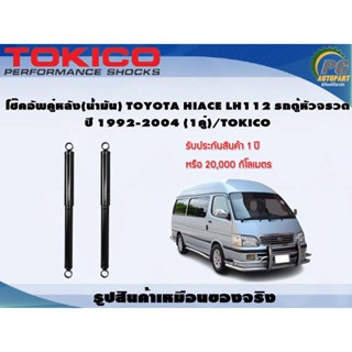 โช๊คอัพคู่หลัง(น้ำมัน) TOYOTA HIACE LH112 รถตู้หัวจรวด ปี 1992-2004 (1คู่)/TOKICO