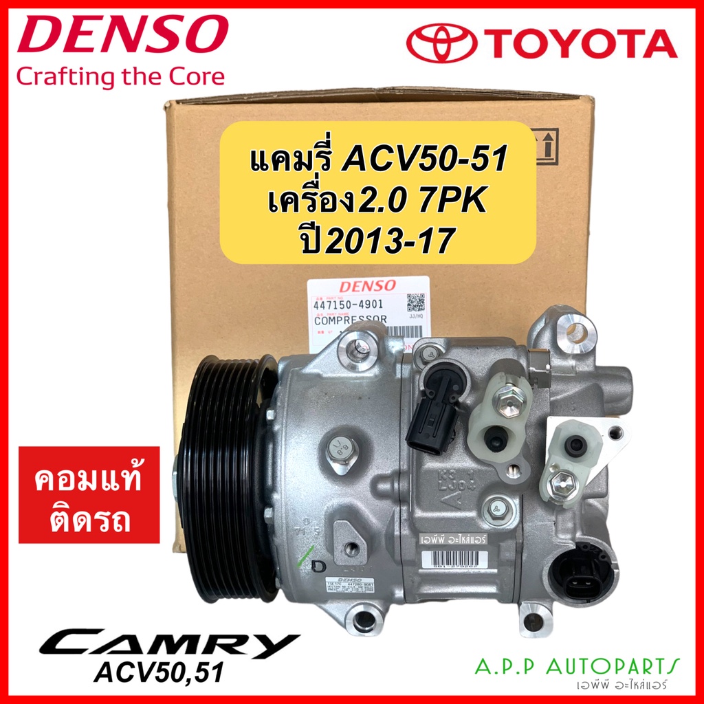 Denso คอมแอร์ แคมรี่ Camry ปี2013-17 ACV50 51 เครื่อง2.0 แท้ (4901) 7ร่อง 7PK โตโยต้า Toyota เดนโซ่ คอมแอร์รถยนต์