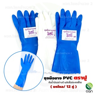 (ยกโหล/ 12 คู่) ถุงมือยาง PVC ตราปู กันน้ำมันอย่างดี ถุงมือ ถุงมือยางPVC ถุงมือ PVC