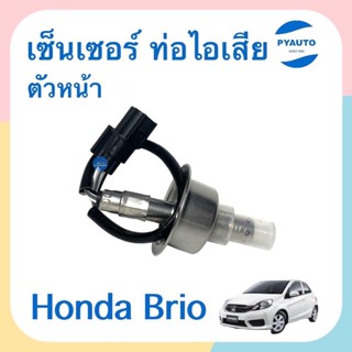 เซ็นเซอร์ ท่อไอเสีย ตัวหน้า  สำหรับรถ Honda Brio  ยี่ห้อ VDO   รหัสสินค้า 16014517