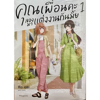 คุณเพื่อนคะลองมาแต่งงานกันมั้ย เล่ม 1 Phoenix