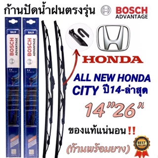 ก้านปัดน้ำฝนBOSCHแท้ตรงรุ่นALL NEW HONDA CITY(ออนิว ฮอนด้าซิตี้)ปี2014-ล่าสุด ใส่ได้ชัวร์100%