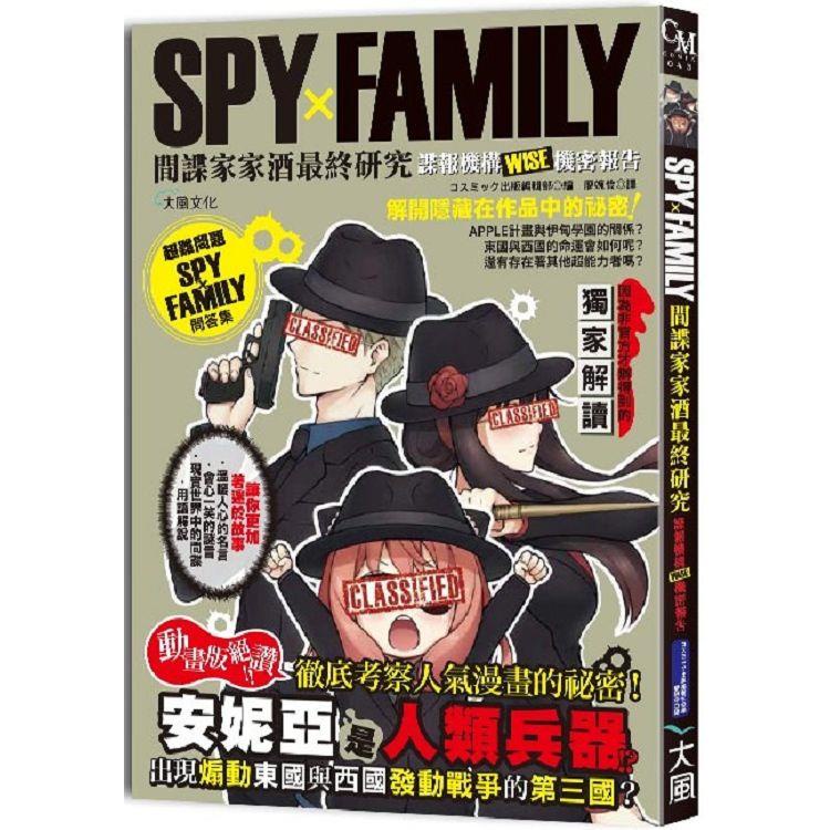 SPYxFAMILY Spy House Wine Final Research: หนังสือพิมพ์หน่วยงาน WISE Secret Report