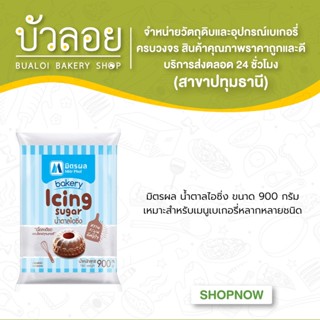 มิตรผลน้ำตาลไอซิ่ง900g.