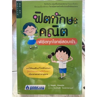 ฟิตทักษะคณิตพิชิตทุกโจทย์สอบเข้า / หนังสือมือสองสภาพดี