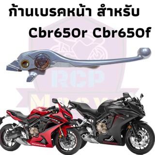 มือเบรค มือครัช แยกขาย  cbr650f cbr650r cb650f cb650r ก้านเบรค 2013-2021 เทียบแท้