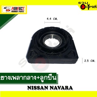 ยางเพลากลาง+ลูกปืน For : NISSAN NAVARA 📍เบอร์แท้ : 37522-JR60 📌(ราคาต่อชิ้น)