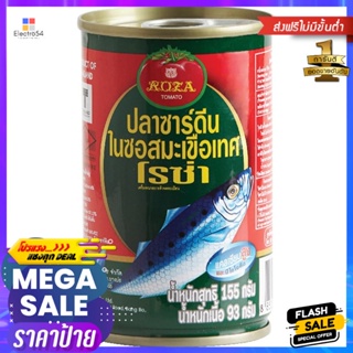 โรซ่าปลาซาร์ดีนในซอสมะเขือเทศ 155กรัม Roza Sardines in Tomato Sauce 155g.